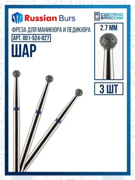 Фреза шар 2.7 мм 3 шт