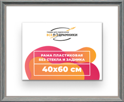 Рама 40x60 для картин и фотографий