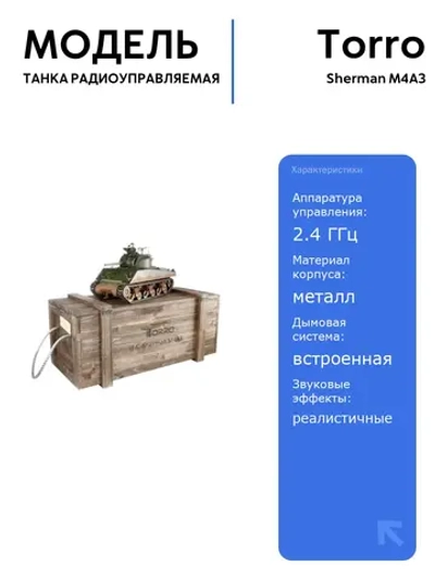 Радиоуправляемый танк Torro Sherman M4A3 1/16 с ИК-пушкой, деревянной коробкой и реалистичным звуком и дымом