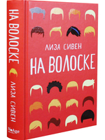 На волоске