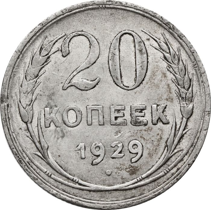 20 копеек 1929
