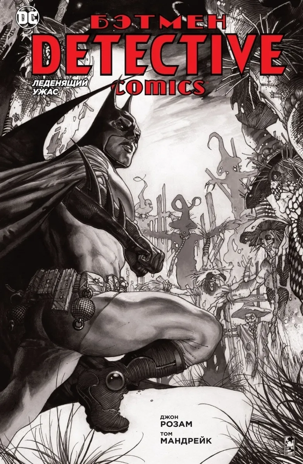 Бэтмен. Detective Comics: Леденящий ужас