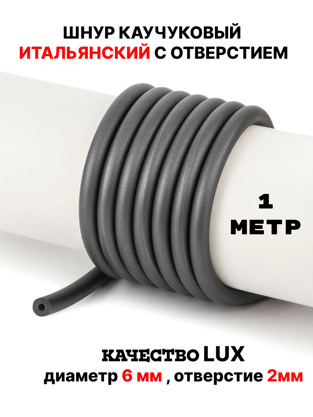 Каучук 6мм титан(018) 1метр