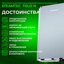 Steamtec TOLO Н 45 - 4,5 Квт, вертикальный парогенератор, 220В\380В (объем парной 3,5-5,5 м3)