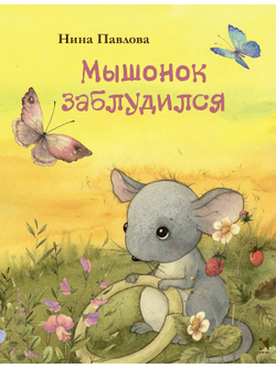 Мышонок заблудился