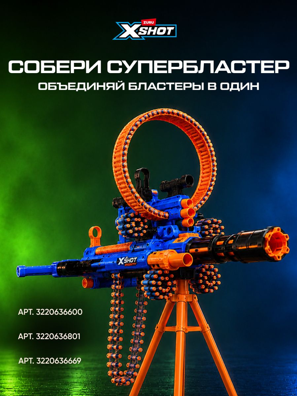 Миниган Игрушечный. Бластер с мягкими пулями. XSHOT Insanity. 36823