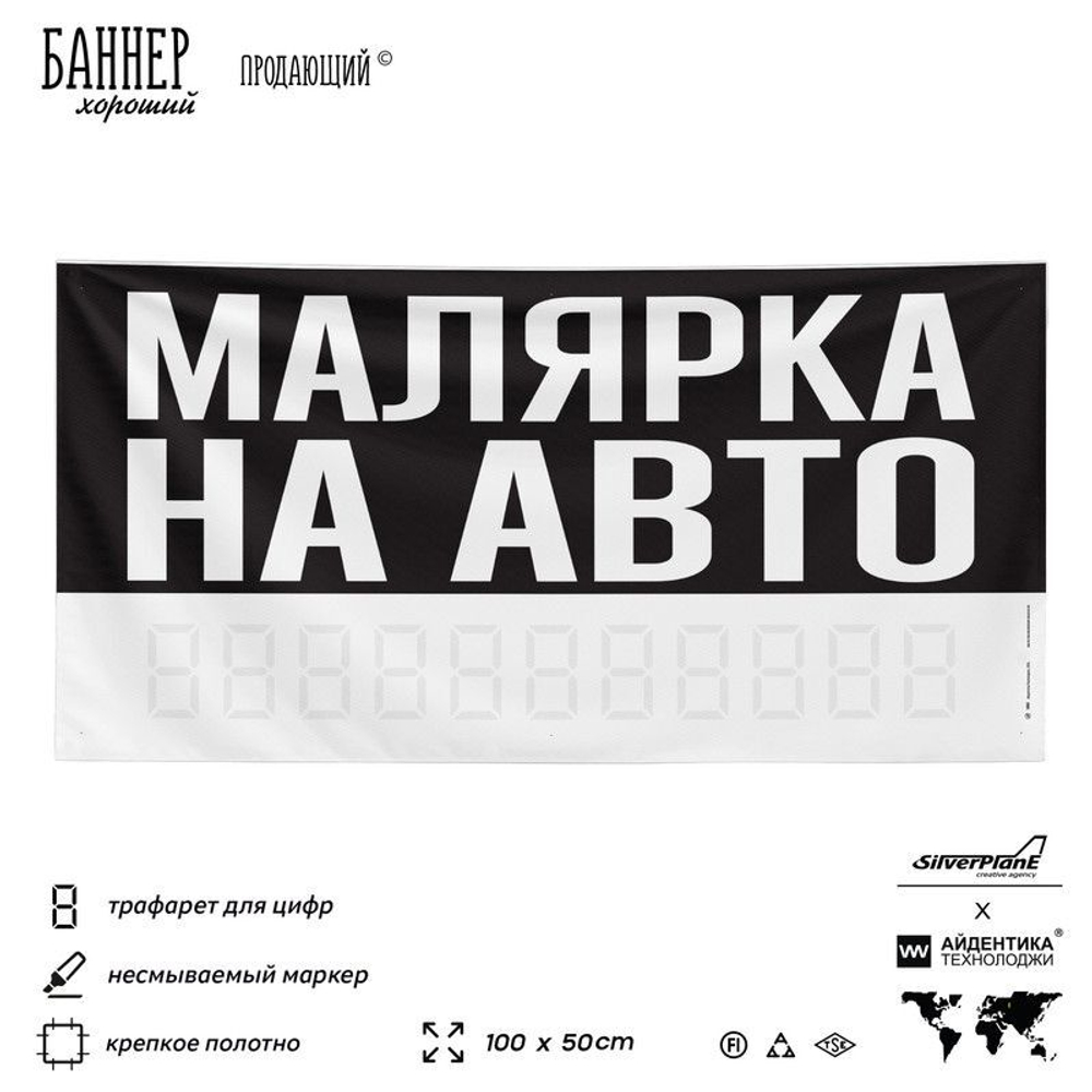 Рекламная вывеска баннер МАЛЯРКА НА АВТО для сервиса услуг, SIlverPlane x Айдентика Технолоджи