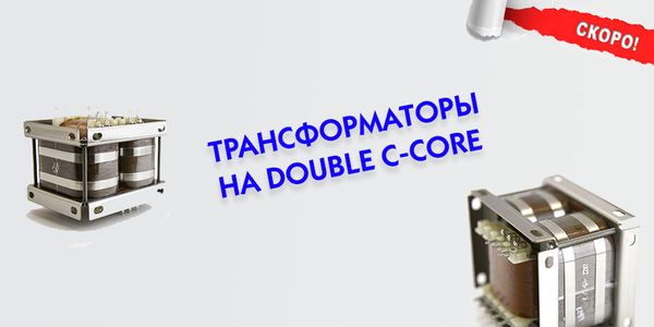 Трансформаторы Double C-Core Трансформаторы Double C-Core