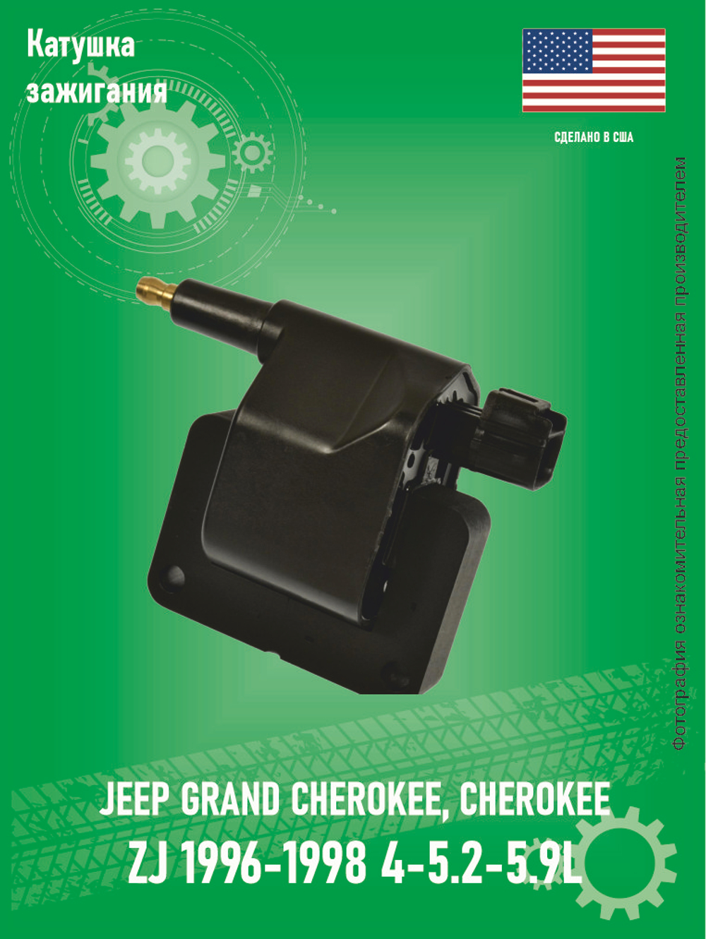 Катушка зажигания STANDARD MOTOR PRODUCTS UF198T (Рейсталинг-квадратный разъем) Jeep Grand Cherokee 5.2-5.9L 1996-1998