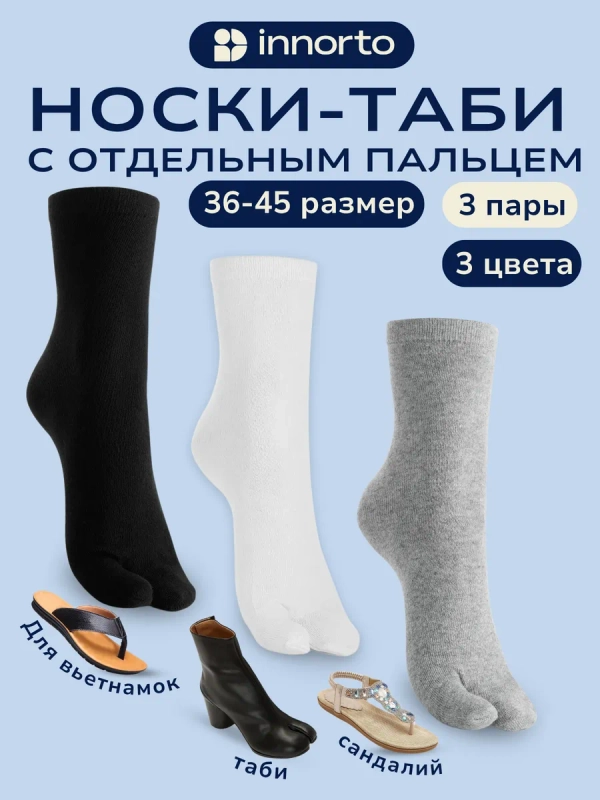 Носки с отдельным пальцем для вьетнамок
