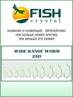 Крючок рыболовный (офсет) WIDE RANGE WORM 2315 №4