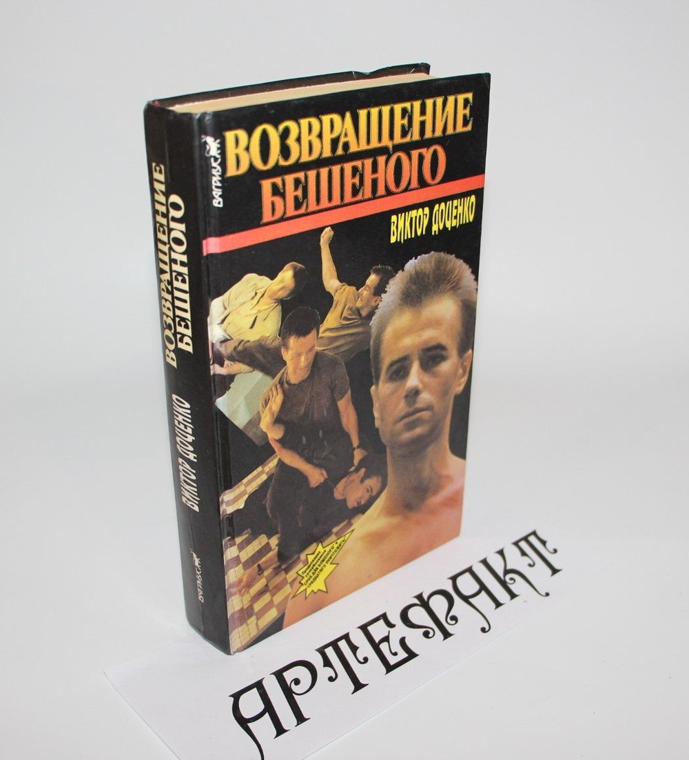 Возвращение Бешеного