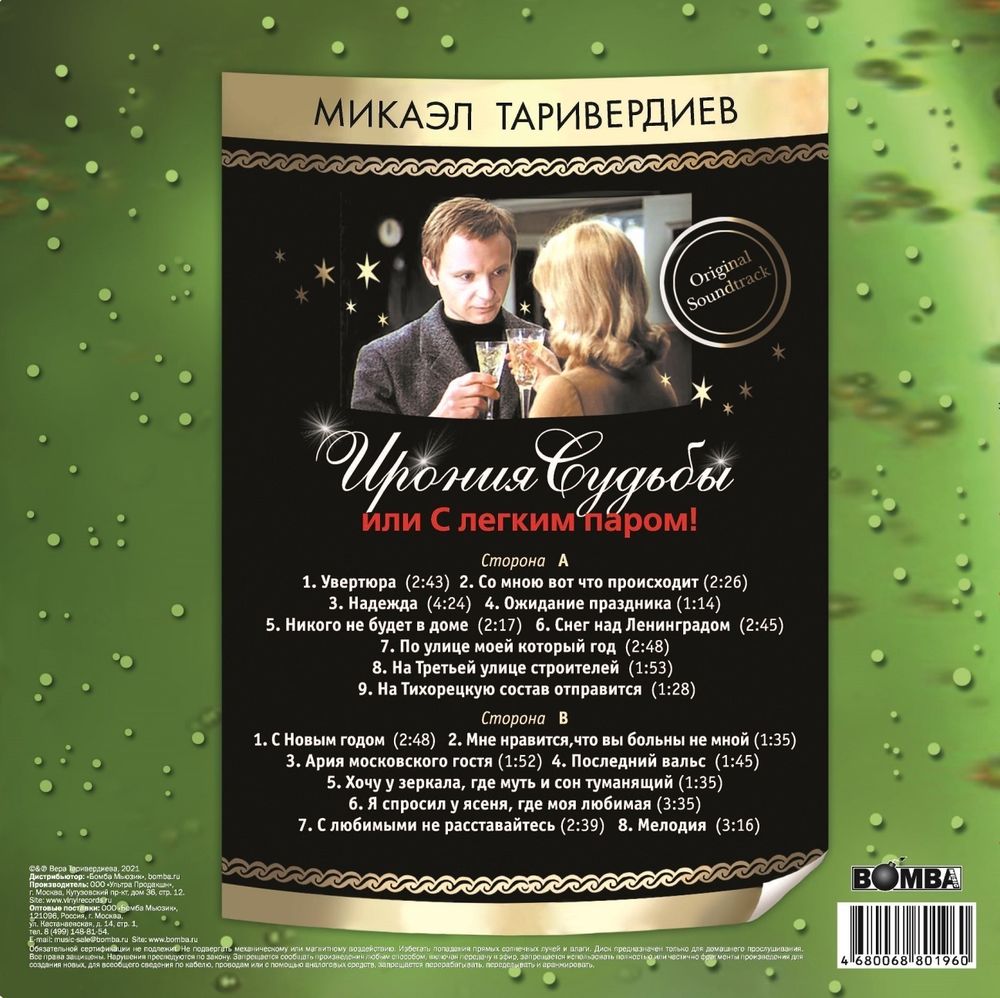 Микаэл Таривердиев. Ирония Судьбы Или С Легким Паром! (LP)