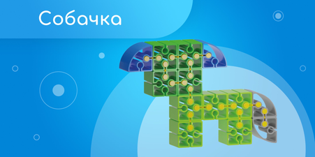 Собачка 2D