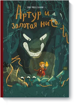 Артур и золотая нить