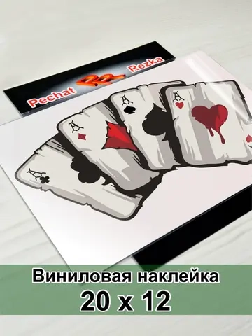 Наклейка - Карты Четыре туза