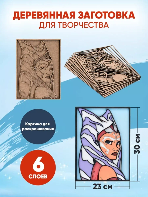 Деревянная заготовка для творчества Асока Тано