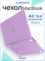 Чехол накладка Gurdini для Macbook Air 13.6" 2022 (A2681) пластик матовый Lilac