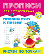 Пропись для детского сада А5+ Готовим руку к письму 3-5 лет "Рисуем по точкам" (Букмастер)