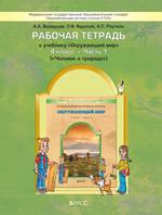 Окружающий мир 4 кл. Рабочая тетрадь Ч. 1