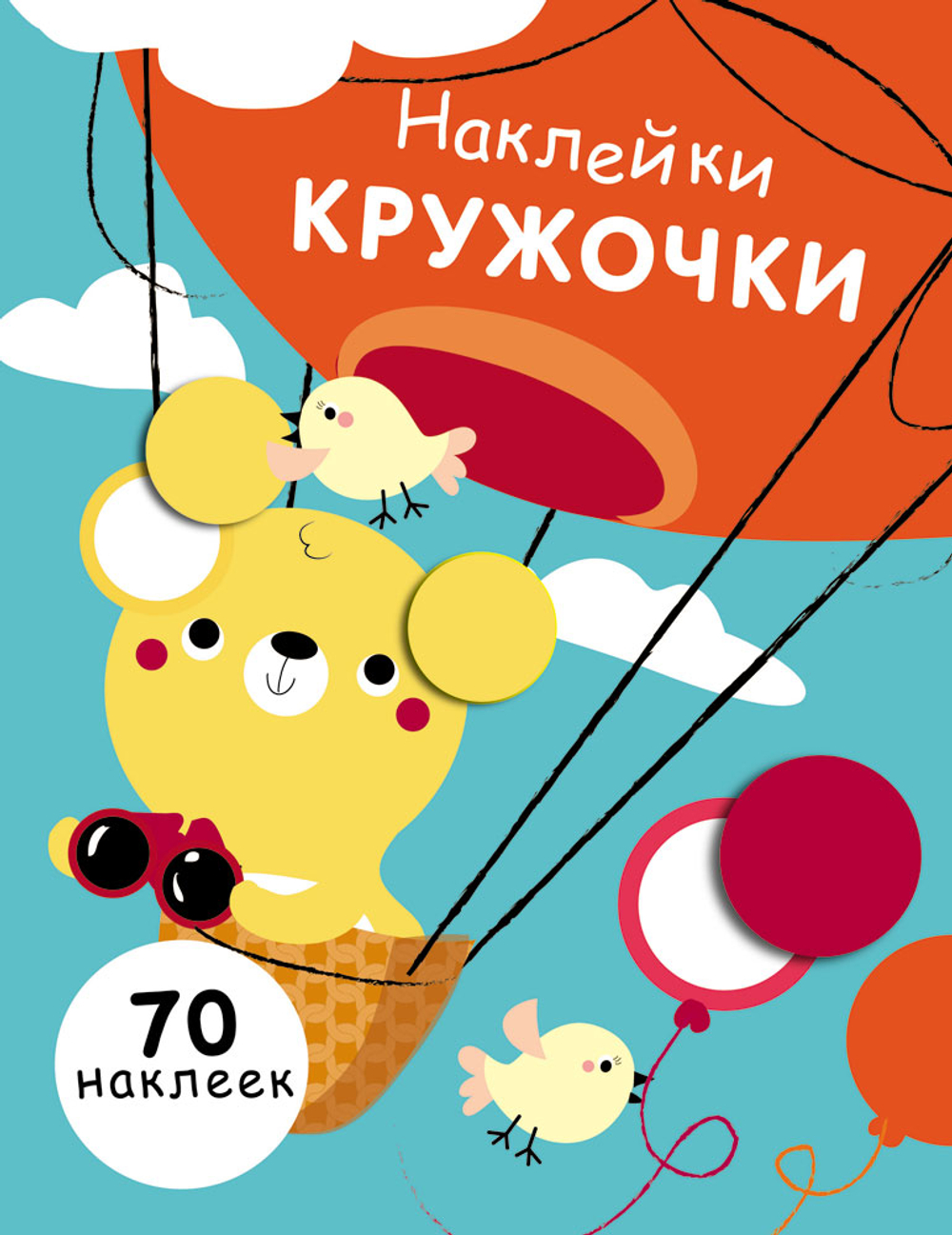 Наклейки-кружочки