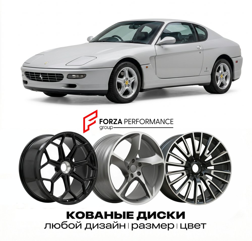 КОВАНЫЕ ДИСКИ для Ferrari 456 M GT 1998-2003 Феррари