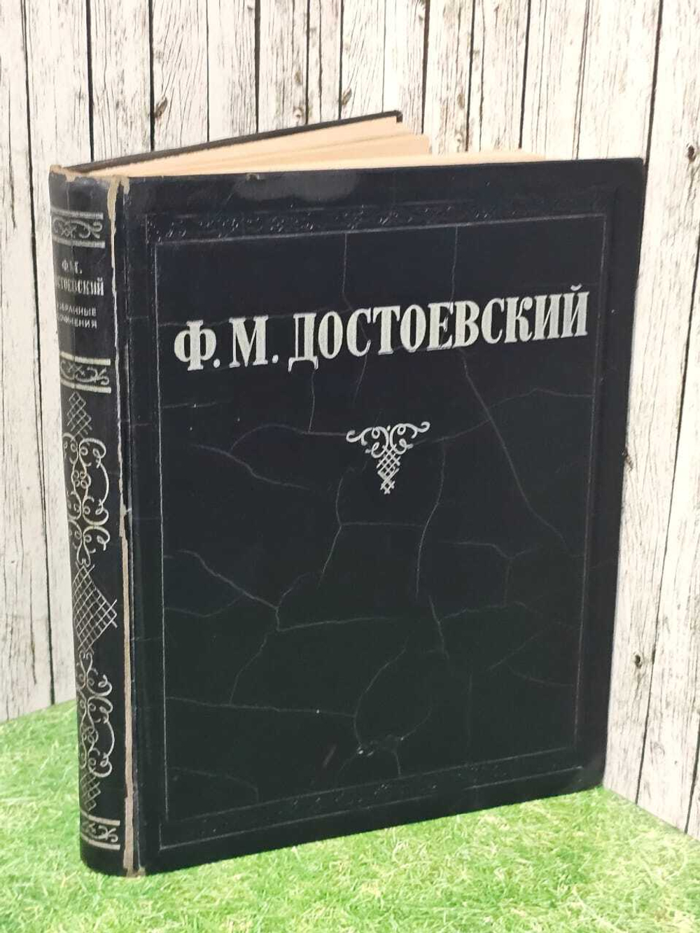 Избранные сочинения. 1947г. Достоевский Федор Михайлович