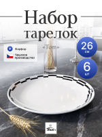 Набор обеденных тарелок "Tom" Черно -белые полоски 26см 6ш