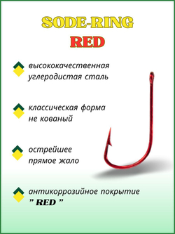 Крючок рыболовный SODE RED 10006R №3