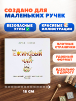 Развивающая книга с классической музыкой Ёжиковый чай, книга для малышей, сказка