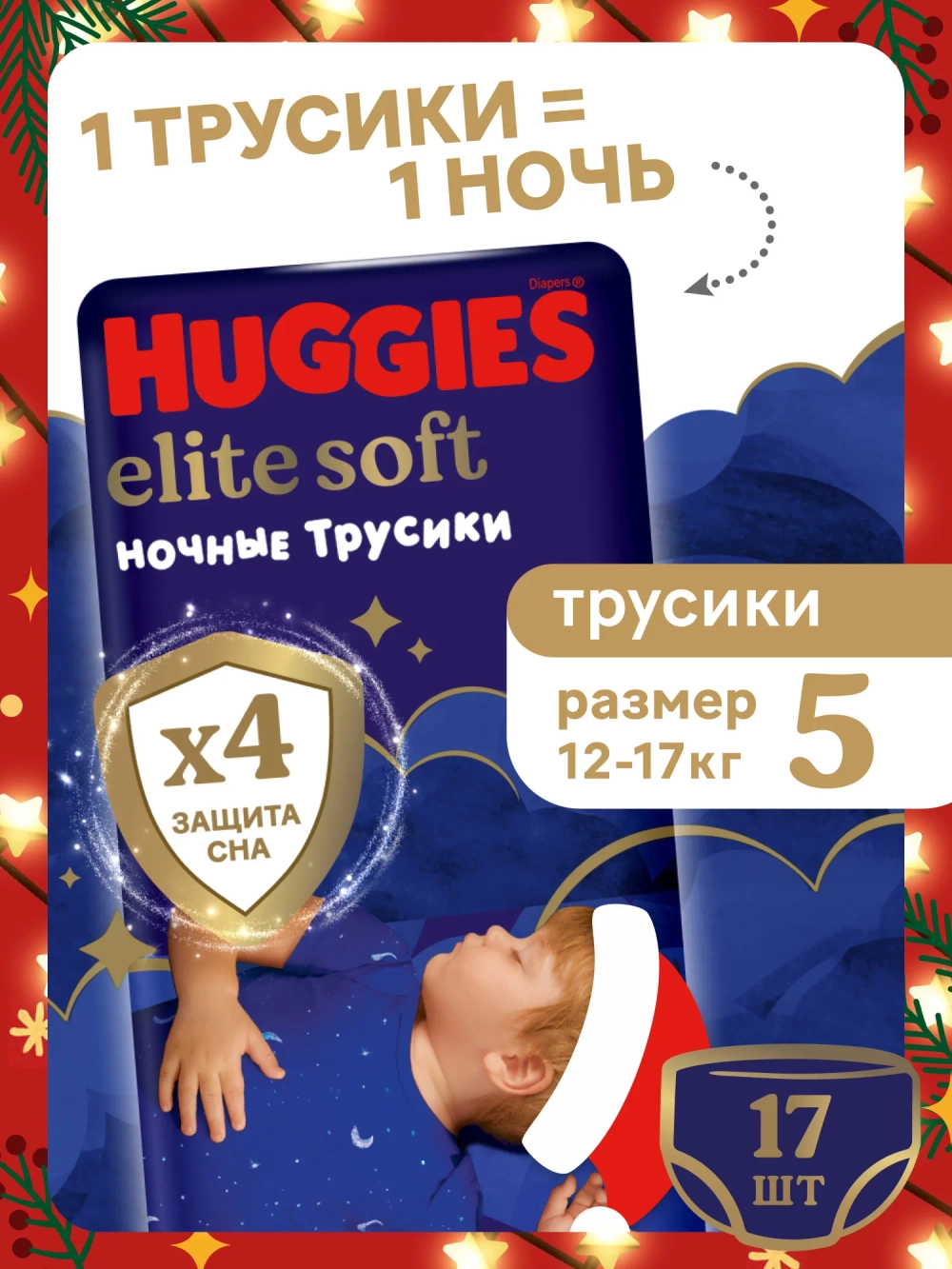 Трусики-подгузники Huggies Ночные 5 34шт (две пачки по цене одной!)