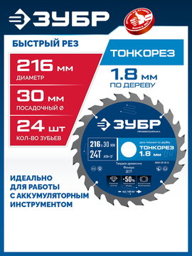ЗУБР Тонкорез 216х30 x 1.8 мм, 24Т, диск пильный по дереву, тонкий рез, Профессионал (36933-216-30-24)