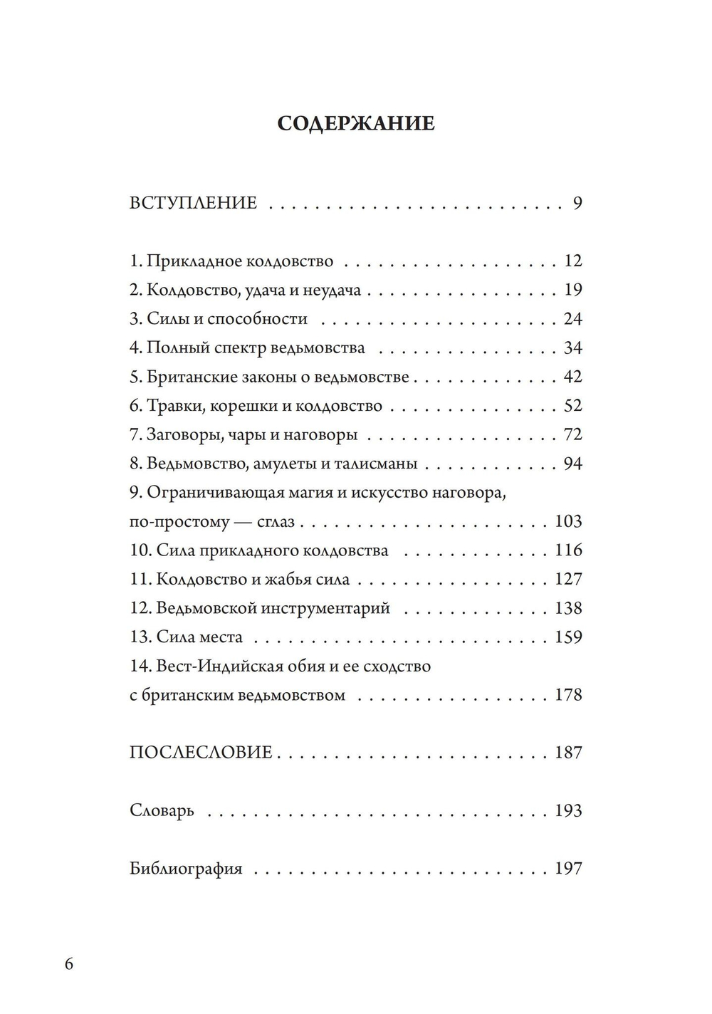 Прикладное колдовство. Магические ритуалы и травничество на Британских островах