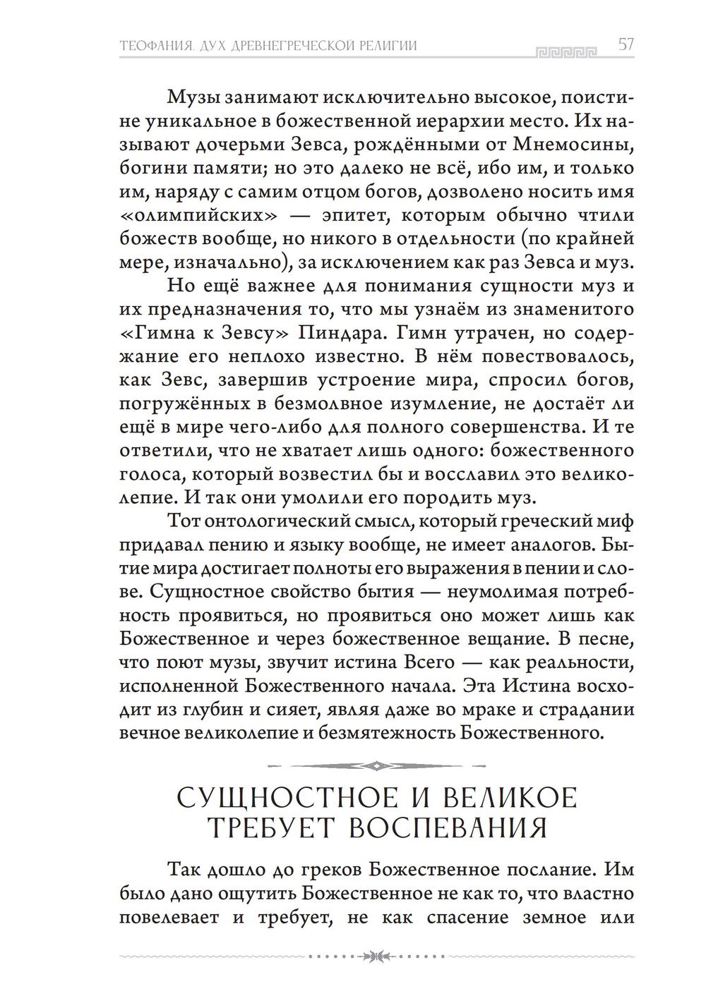 Теофания. Дух древнегреческой религии. Музы и божественное происхождение пения и речи (ПРЕДЗАКАЗ 15% до 25.09.2026)
