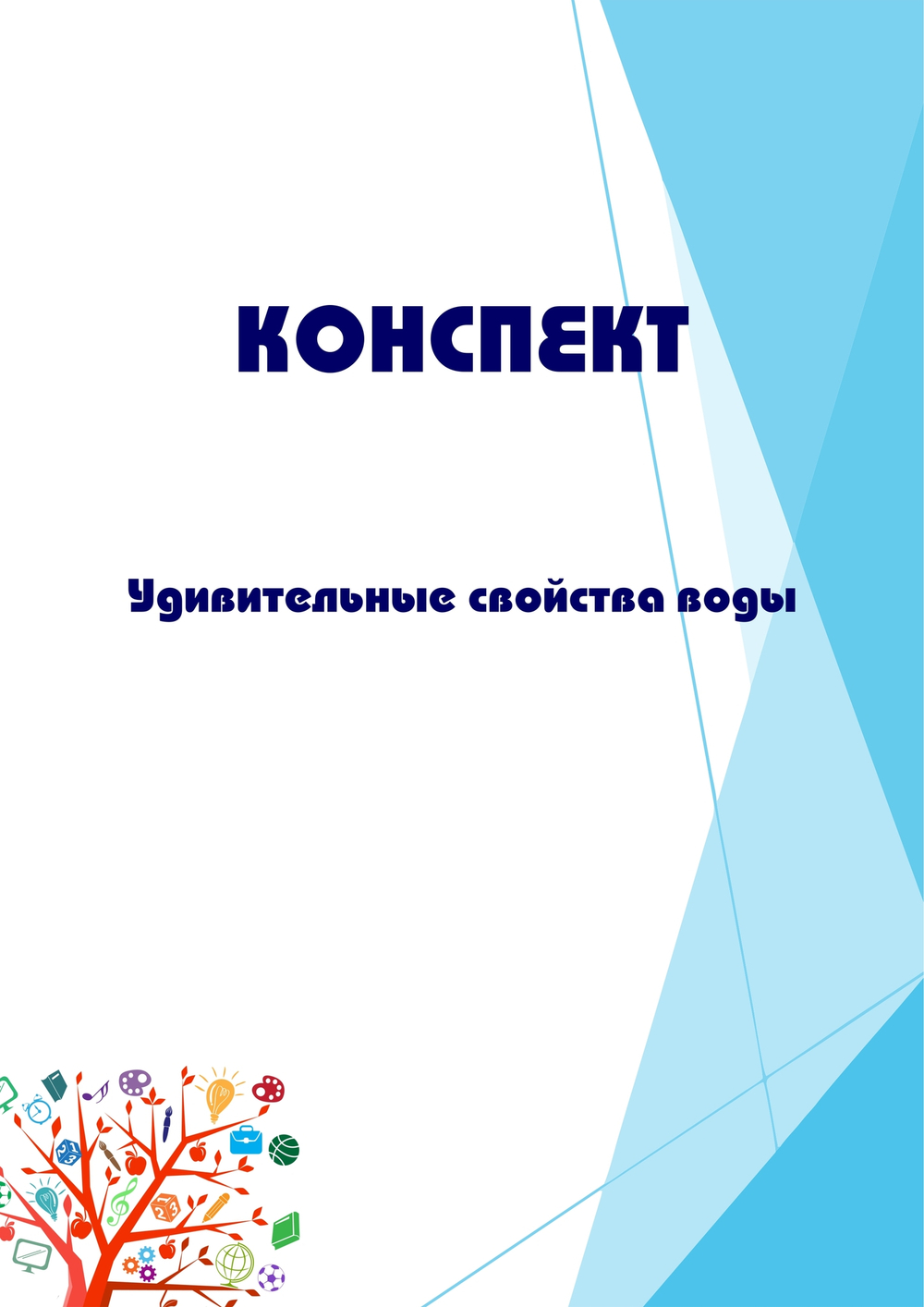 Конспект интегрированного занятия с ИКТ "Удивительные свойства воды"