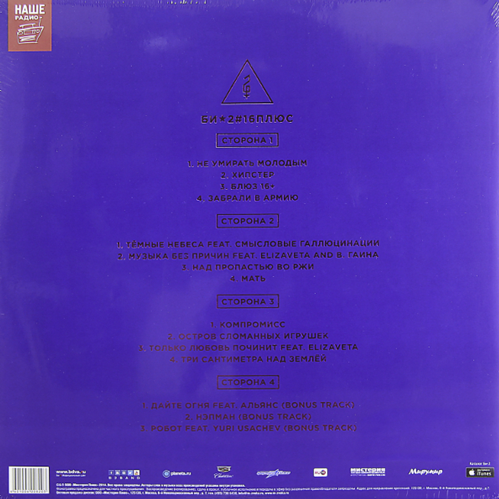 Би-2 / #16 Плюс (2LP)