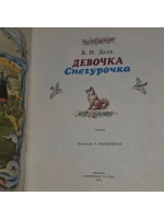 Девочка Снегурочка. Даль Владимир Иванович.