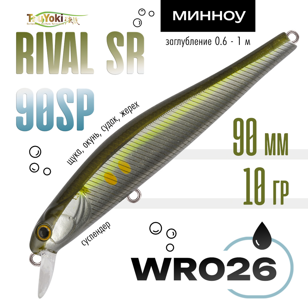 Воблер TsuYoki RIVAL SR 90SP (90мм, 10гр)