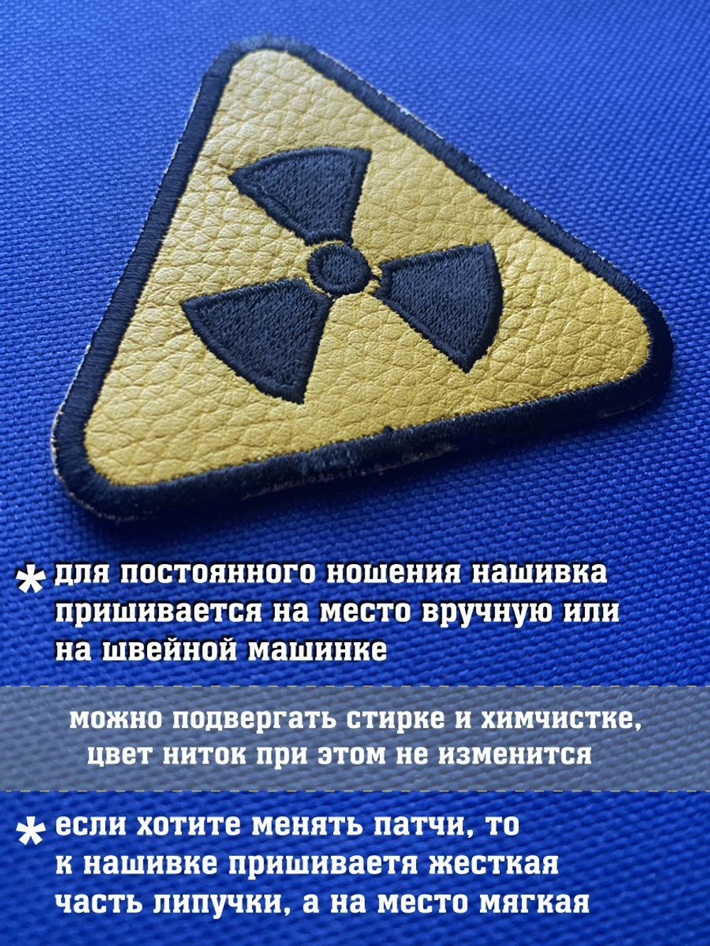 Нашивка Знак радиации треугольный