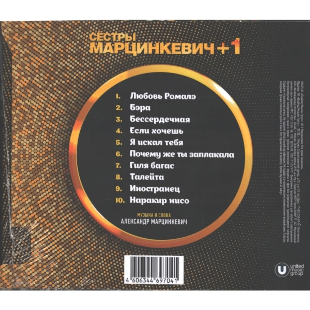 Сестры Марцинкевич + 1 / Бессердечная (CD)
