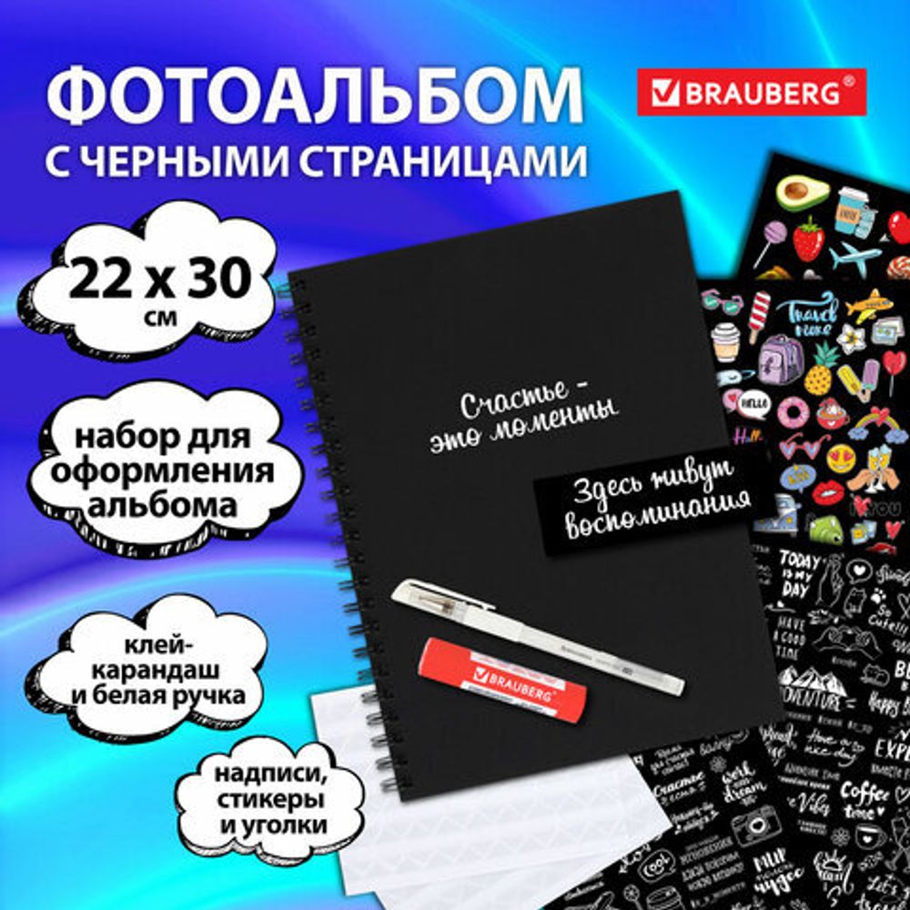 Фотоальбом "Счастье – это моменты" 24 чёрных листа 22x30, уголки, стикеры, ручка, клей, BRAUBERG, 391310
