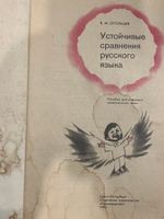 Книга "Устойчивые сравнения русского языка"