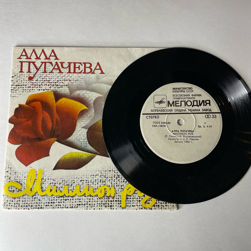 Винтажная виниловая пластинка LP Алла Пугачева Миллион Роз, 7 дюймов маленькая пластинка (СССР 1983)
