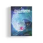 Восьмирье. Книга четвёртая. Дно мира