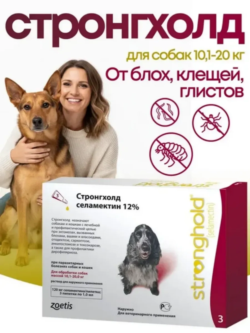 Стронгхолд 1мл 120мг для собак 10,1кг-20кг