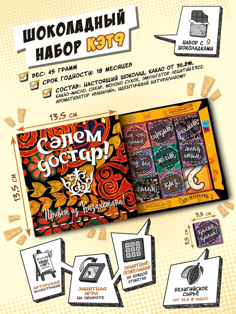 Кэт 9, ПРИВЕТ ИЗ КАЗАХСТАНА, молочный шоколад, 45 гр. TM Chokocat