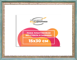 Рама 15x30 для картин и фотографий