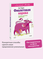 Фиолетовая корова. Легкий выбор