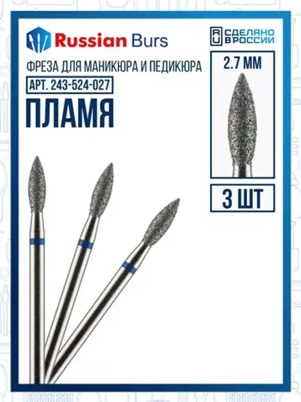 Фреза пламя 2.7 мм 3 шт