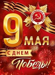 Плакат "9 Мая! С Днём Победы!", георгиевская лента, орден, 44х60 см